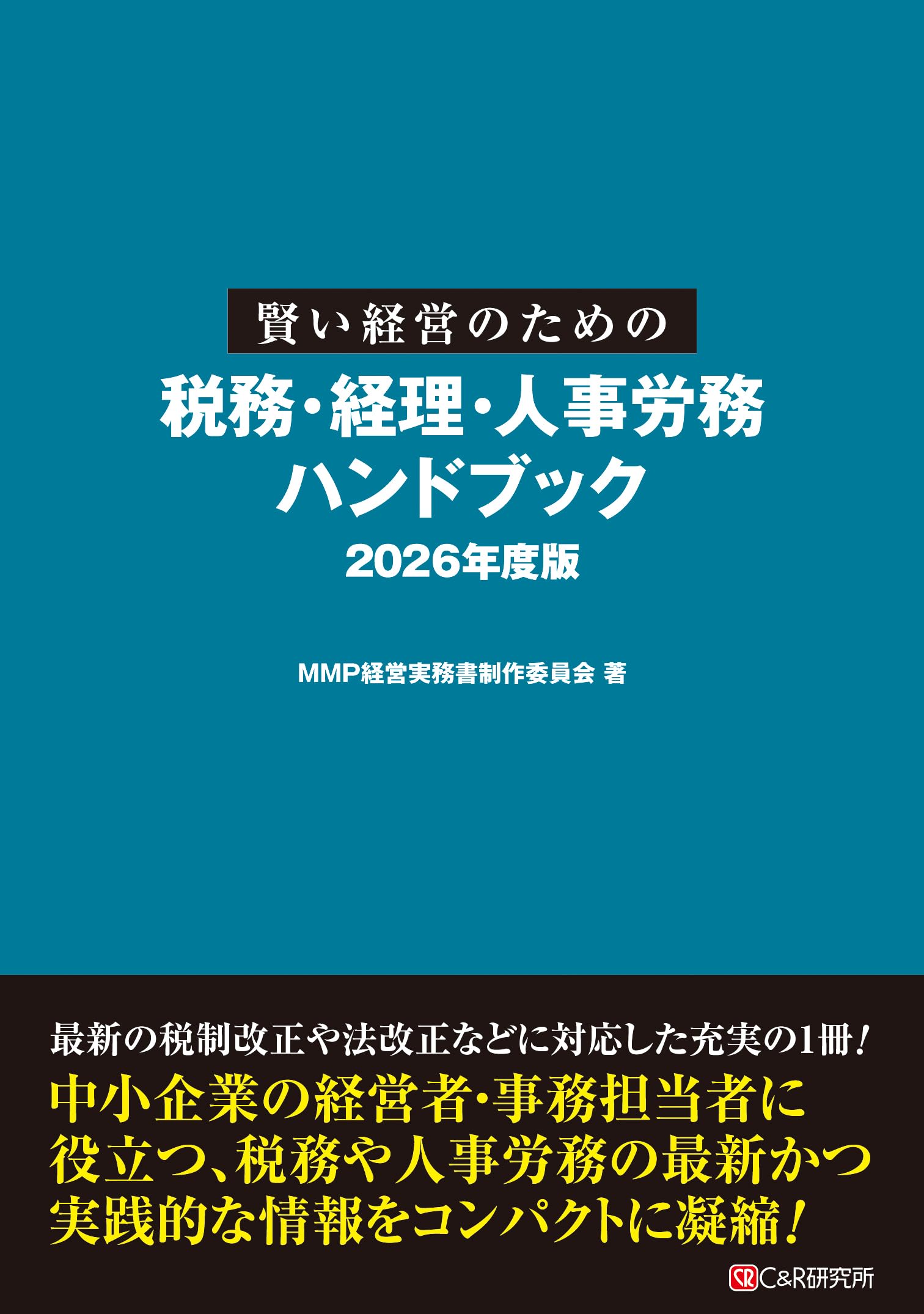 賢い経営のための税務・経理・人事労務ハンドブック 2026年度版 | MMP